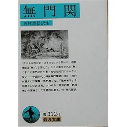 無門関 (岩波文庫)
