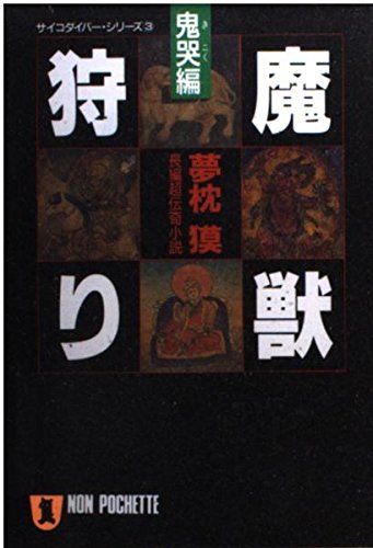 夢枕獏:魔獣狩り〈鬼哭編〉 (ノン・ポシェット―サイコダイバー・シリーズ)
