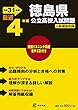 徳島県公立高校 入試問題 平成31年度版 【過去4年分収録】 英語リスニング問題音声CD付 (Z36)