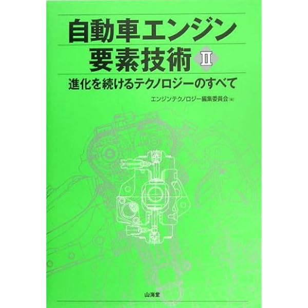 自動車エンジン要素技術 1: 進化を続けるテクノロジーのすべて