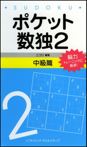 ポケット数独2 中級篇