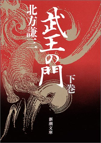武王の門〈下〉 (新潮文庫)