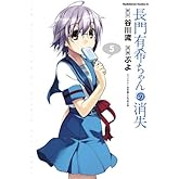 長門有希ちゃんの消失(5) (角川コミックス・エース)