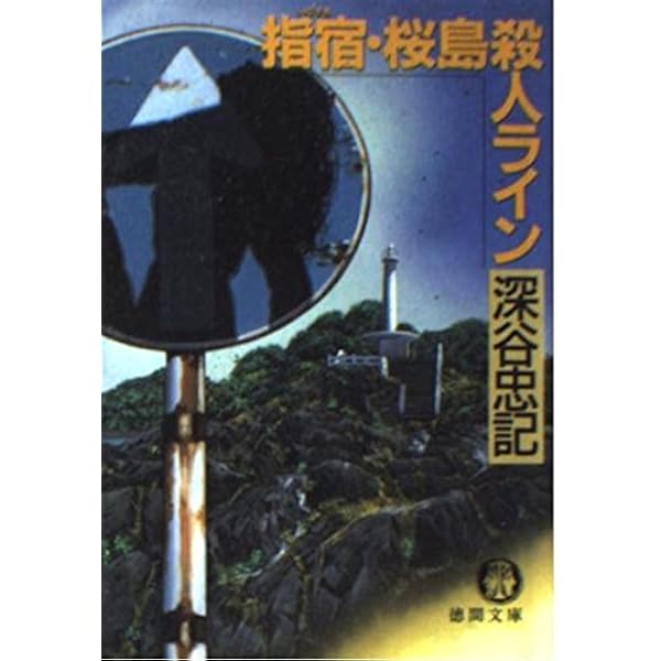 Amazon.co.jp: 邪馬台国の謎殺人事件 (徳間文庫 ふ 13-8) : 深谷 忠記: 本 