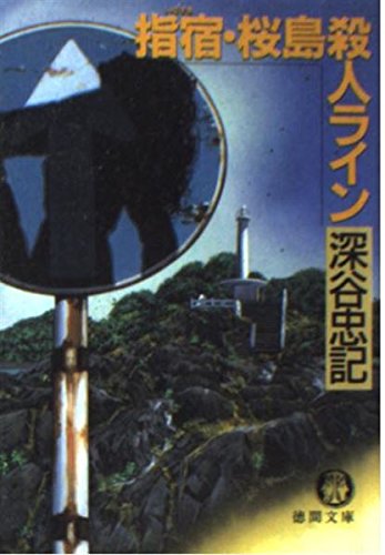 指宿・桜島殺人ライン (徳間文庫)