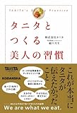タニタとつくる美人の習慣