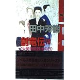 創竜伝(10) 大英帝国最後の日 (講談社ノベルス タK- 10)