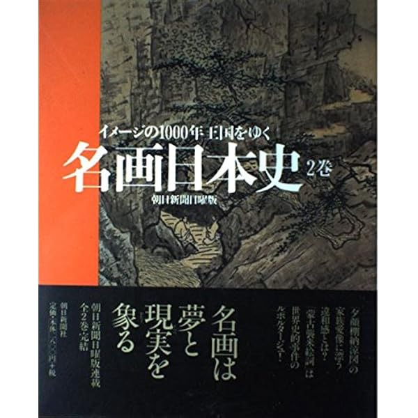 名画日本史 1巻: イメージの1000年王国をゆく | 朝日新聞日曜版名画