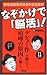 なぞかけで「脳活」!―脳を活性化させるドリル付き なぞかけで「脳活」!―脳を活性化させるドリル付き