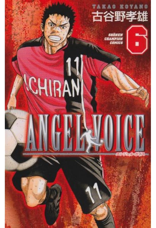 ANGEL VOICE エンジェルボイス　古谷野孝雄　少年チャンピオンコミックス Amazon.co.jp: ANGEL VOICE (1) (少年チャンピオン・コミックス