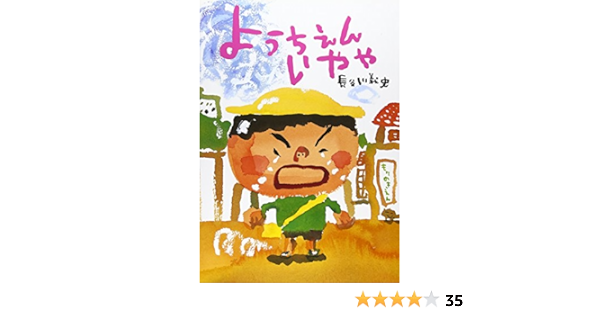 ようちえんいやや 絵本 こどものひろば 長谷川 義史 長谷川 義史 本 通販 Amazon