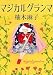 マジカルグランマ (朝日文庫)