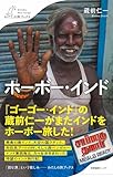 ホーボー・インド (わたしの旅ブックス)