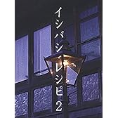 イシバシ・レシピ 2 [DVD]