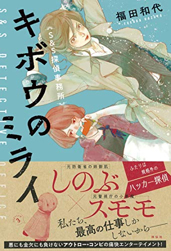 福田和代:キボウのミライ　Ｓ＆Ｓ探偵事務所
