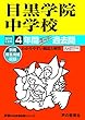 125目黒学院中学校 2019年度用 4年間スーパー過去問 (声教の中学過去問シリーズ)