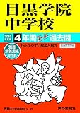 125目黒学院中学校 2019年度用 4年間スーパー過去問 (声教の中学過去問シリーズ)