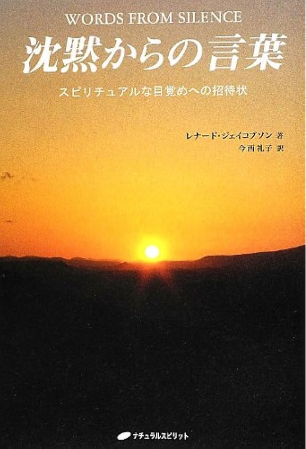 Journey into Now 「今この瞬間」への旅―スピリチュアルな目覚めへの