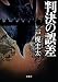 判決の誤差 (双葉文庫)