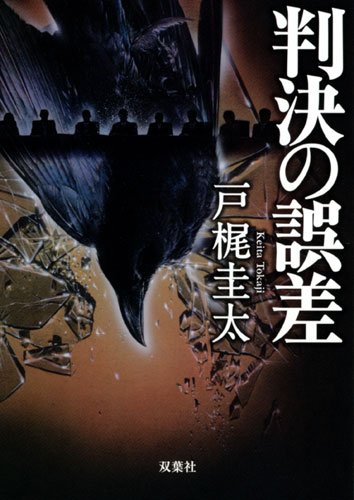 戸梶圭太:判決の誤差 (双葉文庫)