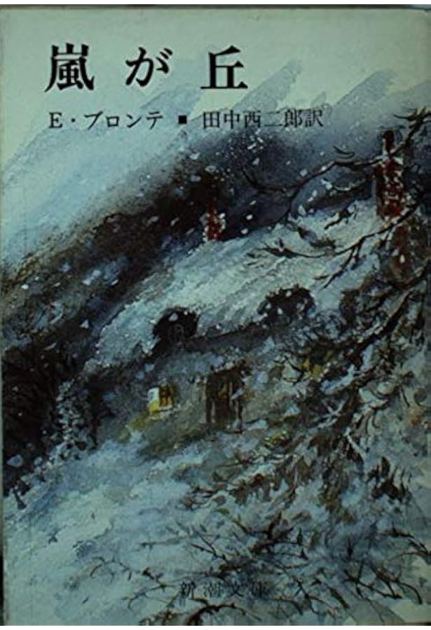 嵐が丘 (ブロンテ全集 7) | エミリ ブロンテ, Bront¨e,Emily Jane, 洋