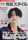 メンズへカタログ 男が輝く! 短髪スタイル (COSMIC MOOK)