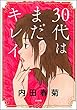30代はまだキレイ (ぶんか社コミックス)