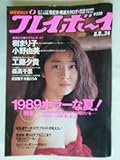 weekly プレイボーイ 1989年 8月 8日号 no.34 [雑誌]