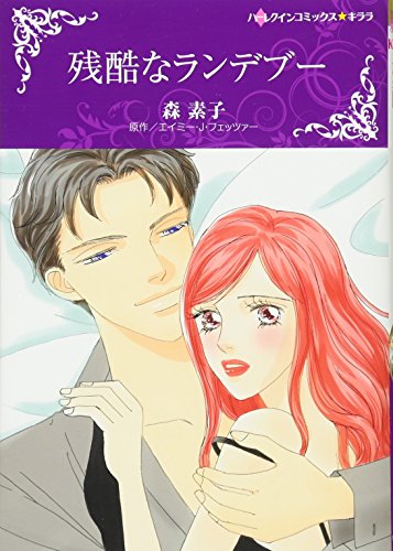 『残酷なランデブー』1巻