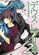 デウス・レプリカ2 (HJ文庫)