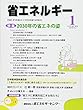 省エネルギー 2018年 01 月号 [雑誌]