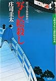 写し絵殺し～岡っ引き源捕物控（八）～ (光文社文庫)