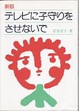 テレビに子守りをさせないで 新版