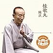 落語 The Very Best 極一席1000 桂歌丸