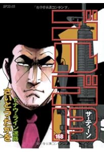 ゴルゴ13 (167) (SPコミックス) | さいとう たかを |本 | 通販 | Amazon