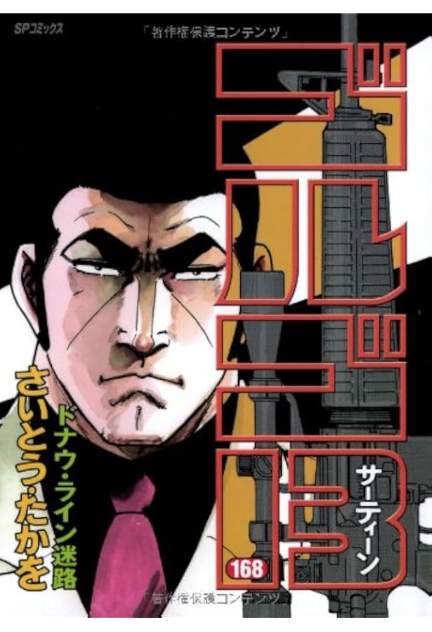 【708】ゴルゴ13 1～168巻 125巻抜け さいとうたかを 708】ゴルゴ13 1～168巻 125巻抜け さいとうたかを - メルカリ