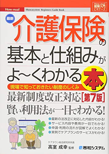 図解入門ビギナーズ 最新介護保険の基本と仕組みがよ~くわかる本[第7版]