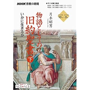 NHK宗教の時間 物語としての旧約聖書(下)―いかに生きるか (NHKシリーズ)