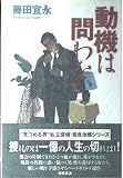 動機は問わない