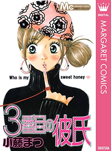 『3番目の彼氏』