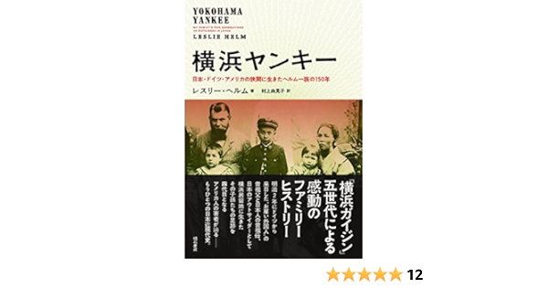 横浜ヤンキー 日本 ドイツ アメリカの狭間に生きたヘルム一族の150年 レスリー ヘルム 村上 由見子 本 通販 Amazon