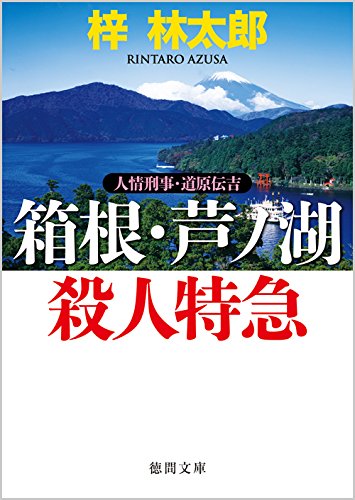 箱根・芦ノ湖殺人特急: 人情刑事・道原伝吉 (徳間文庫)