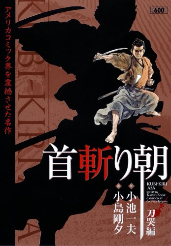 『首斬り朝 刀哭編』