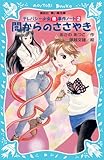 闇からのささやき -テレパシー少女「蘭」事件ノート(2)- (講談社青い鳥文庫)