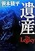 遺産 THE LEGACY 遺産 THE LEGACY