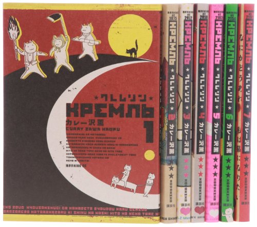 『クレムリン』7巻