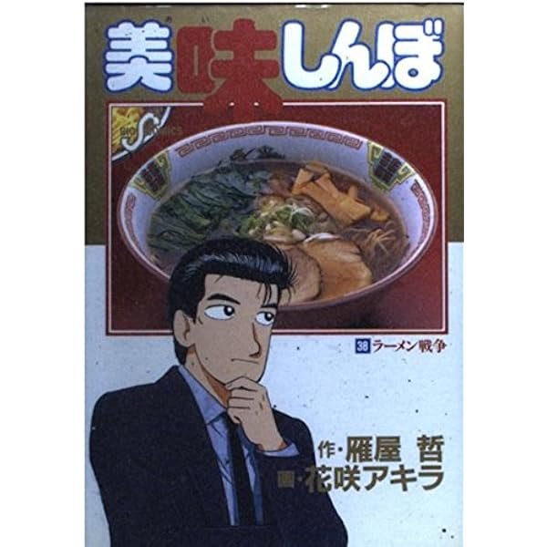 【希少古本】美味しんぼ［日本一のラーメン編］［情熱のラーメン編］花咲アキラ雁屋哲 51-JdY95VzL._UF350,350_QL50_.jpg