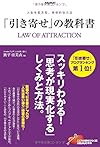 「引き寄せ」の教科書: スッキリわかる!「思考が現実化する」しくみと方法