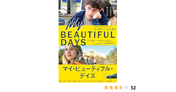 Amazon マイ ビューティフル デイズ Dvd 映画
