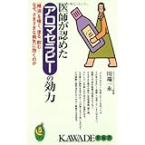 医師が認めたアロマセラピーの効力: 精油を嗅ぐ、塗る、飲むなぜ、さまざまな病気に効くのか (KAWADE夢新書 237)